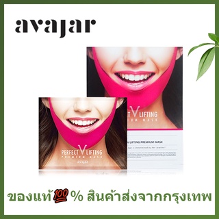 🌷แท้ / พร้อมส่ง🌷มาส์คกระชับเหนียง Avajar Perfect V-lifting Premium Mask แผ่นยกกระชับหน้า วีเชฟ แบบเกาหลี ใหม่ล่าสุด