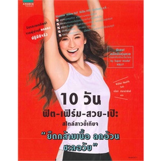 หนังสือออกกำลังกาย ลดน้ำหนัก อนิษา เกมเผ่าพันธ์ 10 วัน ฟิต-เฟิร์ม-สวย-เป๊ะ สไตล์สาวขี้เกียจ ยืดกล้ามเนื้อ ลดอ้วน ชะลอวัย