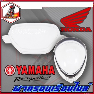 ฝาครอบเรือนไมล์ HONDA / YAMAHA