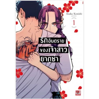 หนังสือการ์ตูน รักอันตรายของเจ้าสาวยากูซ่า (แยกเล่ม 1-ล่าสุด)