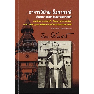 9786167202686หนังสือ อาจารย์ป๋วย อึ๊งภากรณ์ กับมหาวิทยาลัยธรรมศาสตร์ :แนวคิดทางเศรษฐกิจ สังคม และการเมือง