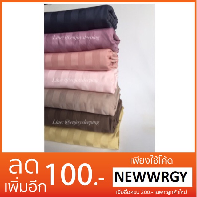 enjoysleeping-ผ้าปูที่นอน-ริ้วสี-คอตตอน-100-ผ้าปู