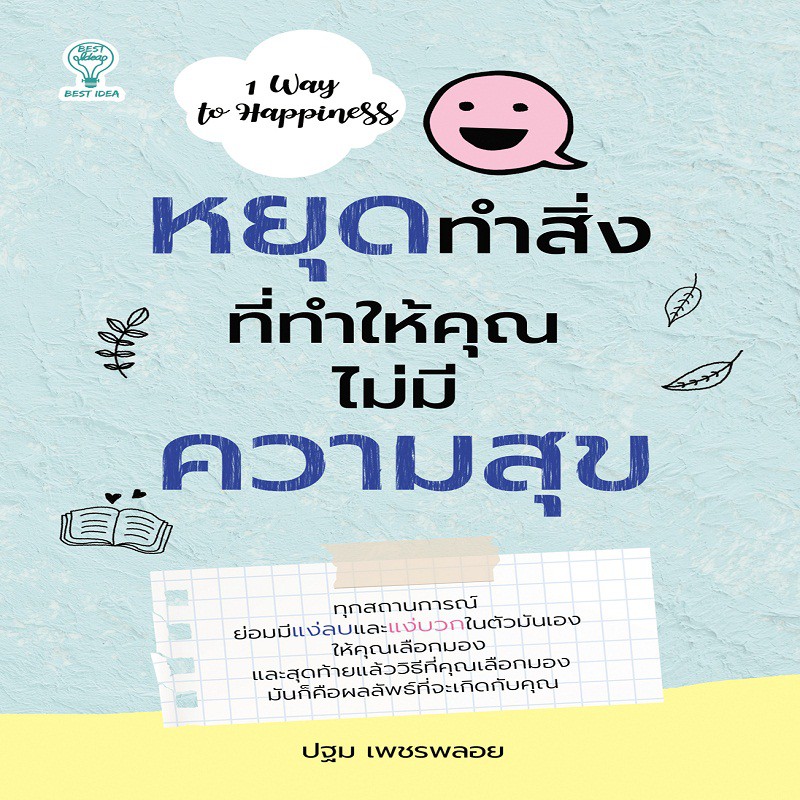 หนังสือ-หยุดทำสิ่งที่ทำให้คุณไม่มีความสุข-การเรียนรู้-ภาษา-ธรุกิจ-ทั่วไป-ออลเดย์-เอดูเคชั่น