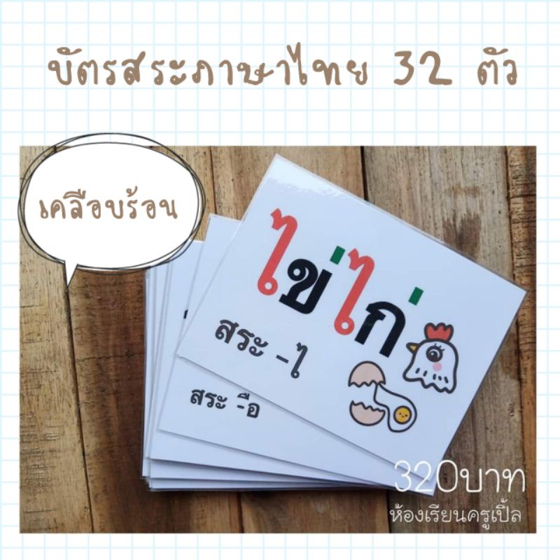 บัตรสระภาษาไทย-32-ตัว-เคลือบร้อน-บัตรคำสระเคลือบร้อน-บัตรคำ-บัตรสระ-บัตรพยัญชนะไทย