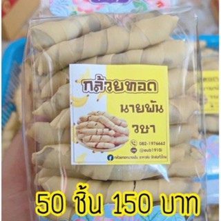 กล้วยนายพัน 50 ชิ้น แบบดิบ แป้งบางกรอบ (ชิ้นคัดไซส์)