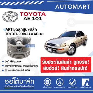 ART ชุดลูกสูบ+สลัก TOYOTA COROLLA AE101 4A-FE ART4AFE จำนวน 1 ชิ้น