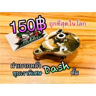 ฝาเบรก หลัง ฝาเบรกหลัง Dash ดั้ม ชุบเงา แบบแท้