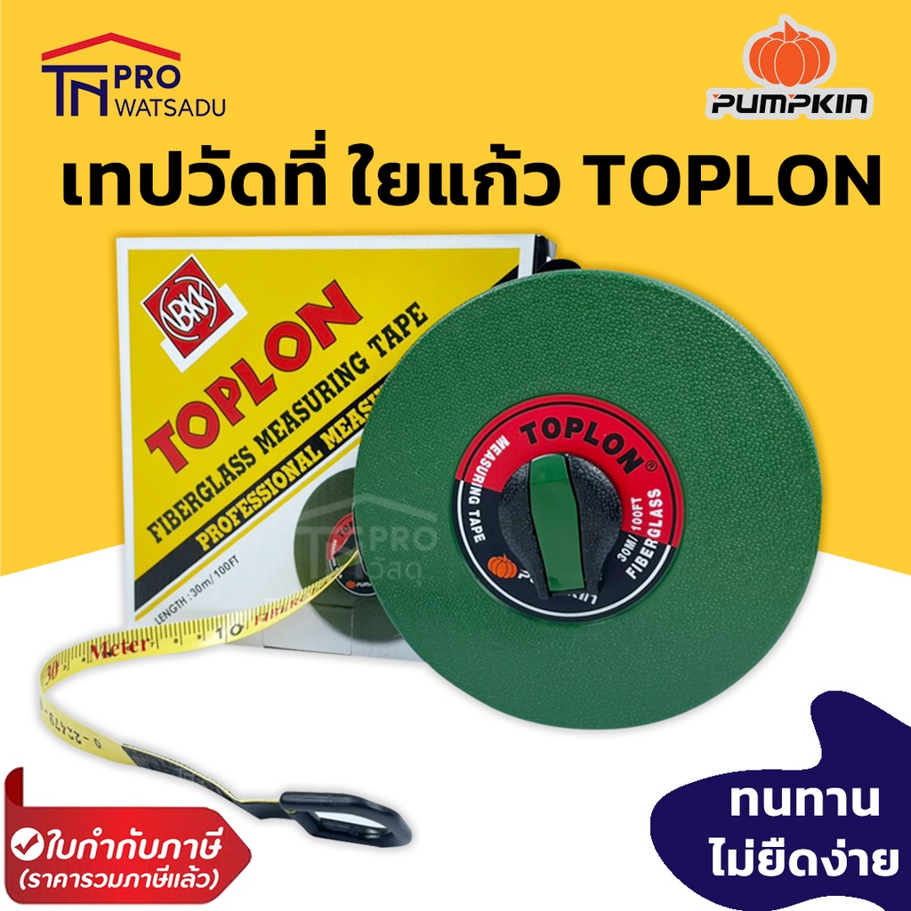 TOPLON/PUMPKIN เทปวัดที่ ใยแก้ว ตลับกลม 30, 50 เมตร ของแท้ | Shopee ...