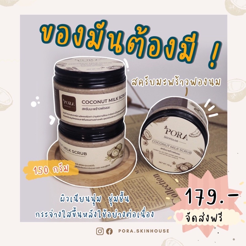 สครับมะพร้าวฟองนม-pora-skinhouse