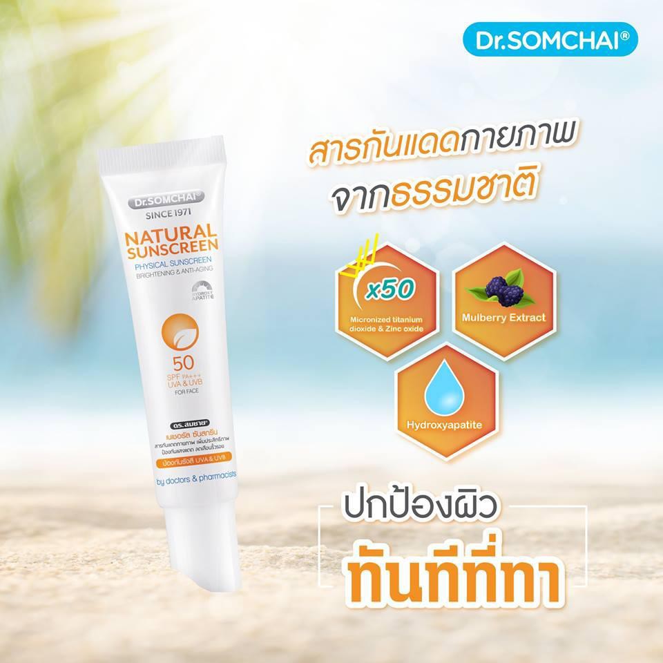 ภาพหน้าปกสินค้าไม่แท้คืนเงิน Dr.Somchai Natural Sunscreen 20g ครีมกันแดด ดร.สมชาย เนอเชอรัล ซันสกรีน SPF 50