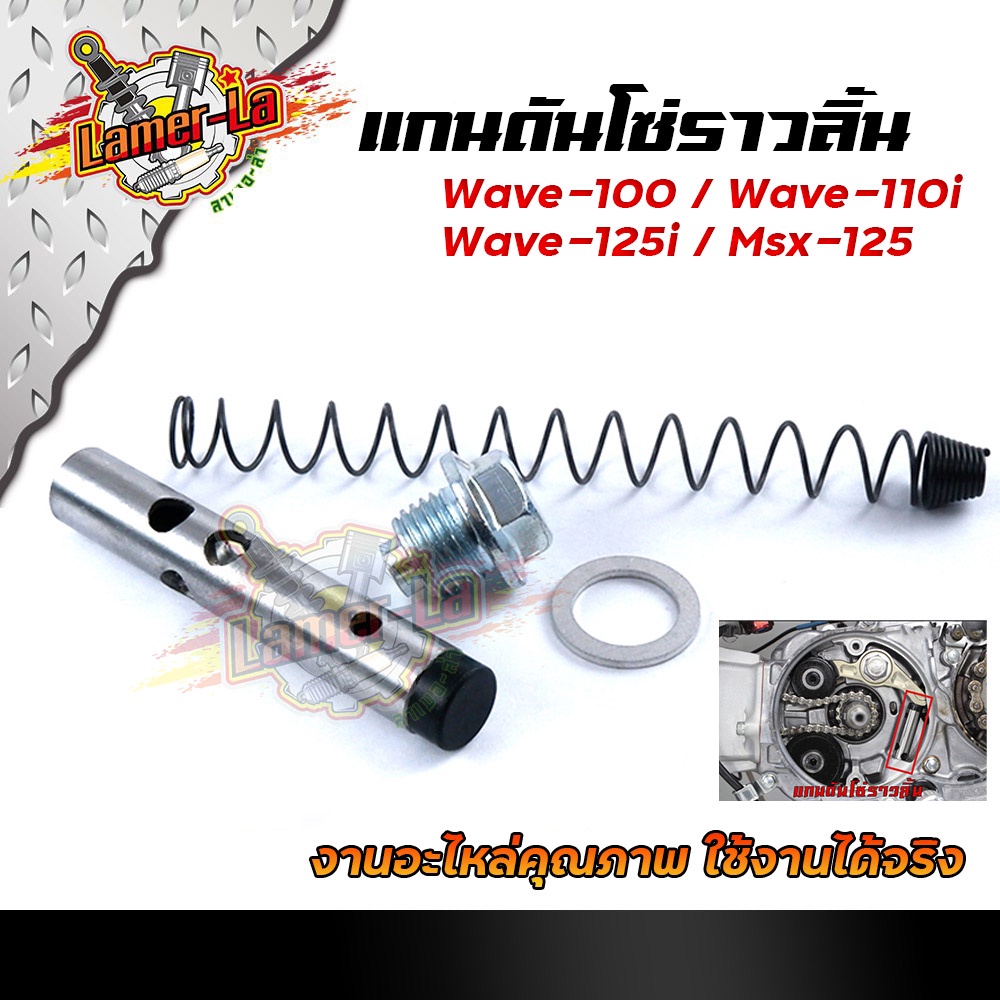 ชุดแกนดันโซ่ราวลิ้น-wave110-wave110i-wave125i-msx125-ครบชุด-ชุดโซ่ราวลิ้น-แกนดันโซ่ราวลิ้น