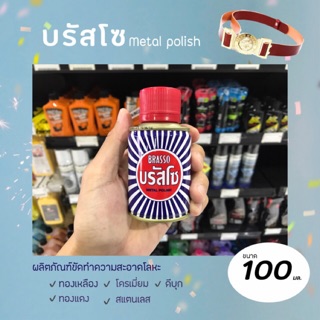 บรัสโซ ผลิตภัณฑ์ ขัดโลหะ ทำความสะอาด สำหรับโลหะ 100 มล. (Brasso Metal Polish 100 ml)