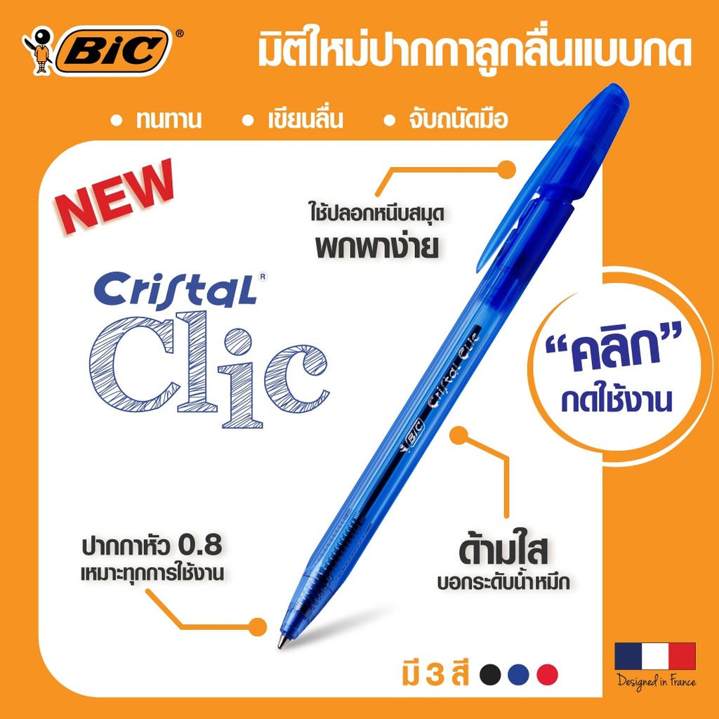 official-store-bic-บิ๊ก-ปากกา-cristal-clic-ปากกาลูกลื่น-หมึกดำ-หัวปากกา-0-8-mm-จำนวน-1-ด้าม