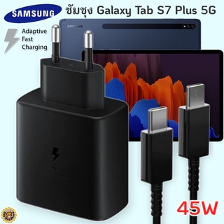 ที่ชาร์จ Samsung Galaxy Tab S7 Plus 5G 45W Usb-C to Type-C ซัมซุง หัวชาร์จ(EU) สายชาร์จ 2เมตร Fast Charge ชาร์จด่วน แท้