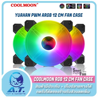 ✨ พัดลมเคส ✨ COOLMOON Yuhuan ARGB Fan Case 12 CM.