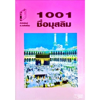 สินค้า 1001 ชื่อมุสลิม (ขนาด 13x18.5 cm, ปกอ่อน, เนื้อในกระดาษปอนด์สีขาว)
