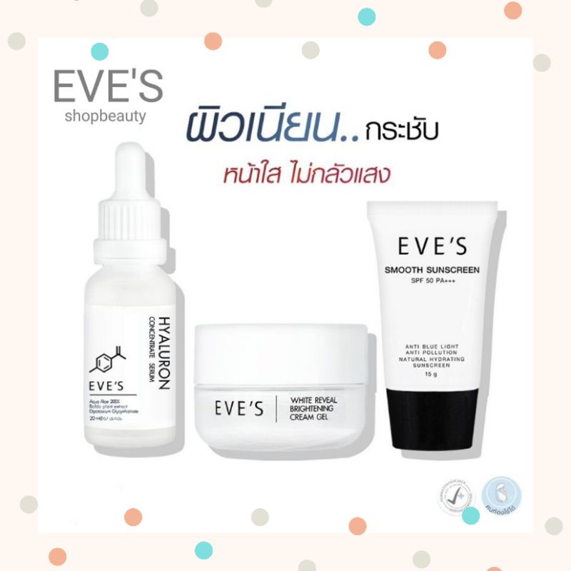 eves-ส่งฟรี-ไฮยาลูรอน-ครีมเจลอีฟส์-กันแดดอีฟส์-บำรุงผิวหน้า-เซ็ตผิวหน้า-ครีมลดรอย-ครีม-กันแดด-อีฟส์-ไฮยา-ครีมเจล