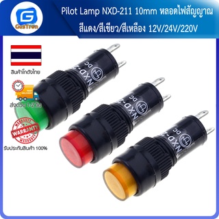 ภาพหน้าปกสินค้าPilot Lamp NXD-211 10mm หลอดไฟสัญญาณ สีแดง/สีเขียว/สีเหลือง 12V/24V/220V ที่เกี่ยวข้อง