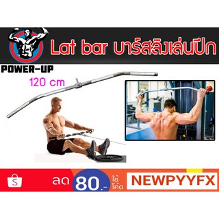 ภาพหน้าปกสินค้าPower-Up บาร์สำหรับดึกปีกหลัง รุ่น LAT BAR ที่เกี่ยวข้อง