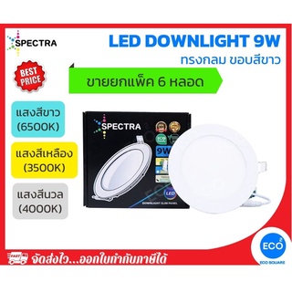 ยกแพ็ค 6 ชิ้น SPECTRA โคมไฟดาวน์ไลท์ ทรงกลม LED Downlight ขนาด 9W (4") แสงสีเหลือง3000K / แสงสีนวล4000K / แสงสีขาว6500