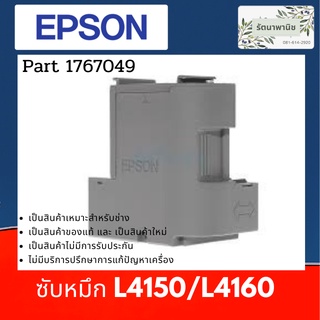 ภาพหน้าปกสินค้ากล่องซับหมึกสำหรับ Epson L4150/L4160 1767049 ที่เกี่ยวข้อง