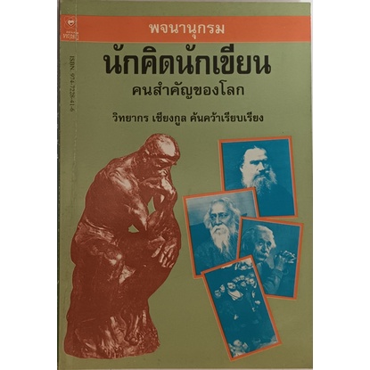 พจนานุกรมนักคิดนักเขียนคนสำคัญของโลก-หนังสือหายากมาก-ไม่มีวางจำหน่ายแล้ว