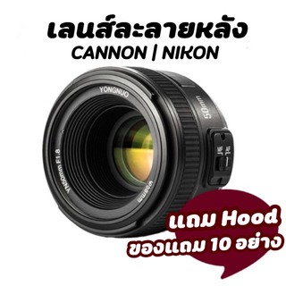 เลนส์ DSLR 50mm f1.8 CANNON , NIKON แถม  YONGNUO  รับประกัน 1 ปี.