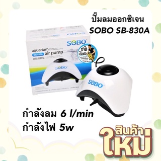 ปั๊มลมออกซิเจน ปั๊มลมเสียงเงียบ SOBO SB-830A กำลังลม 6 l/min กำลังไฟ 5w