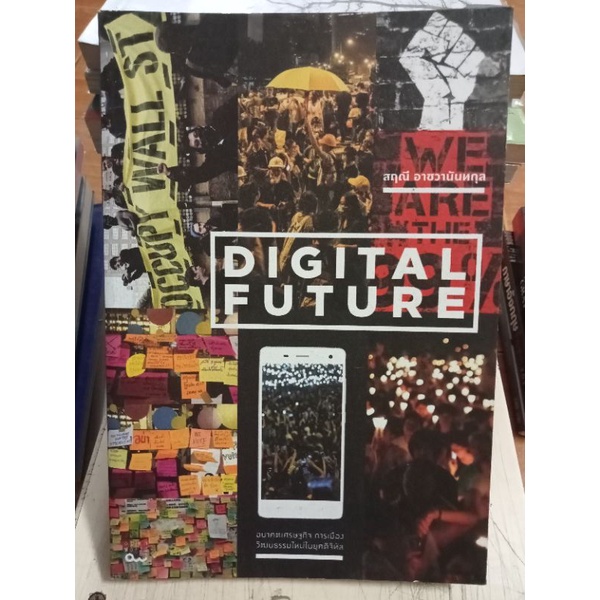 digital-future-หนังสือมือสองสภาพดี