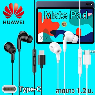 หูฟัง สมอลทอล์ค Huawei Mate Pad Type-C เบสหนัก เสียงดี มีไมค์ หูยาง ปรับโวลลุ่ม In-Ear อินเอียร์ หัวเหว่ย สายแปลง สายต่อ