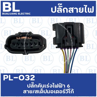 PL-032 ปลั๊กคันเร่งไฟฟ้า 6 สาย/สเต็ปมอเตอร์วีโก้  (ของเก่าญี่ปุ่น) ได้เฉพาะปลั๊กรุ่น6สาย