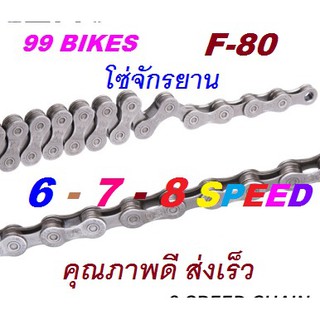 โซ่จักรยาน 6-7-8Speed. F-80 โซ่จักรยานมีเกียร์ คุณภาพดี ส่งเร็ว ได้ของแน่นอน Bike Derailleur Chain โซ่