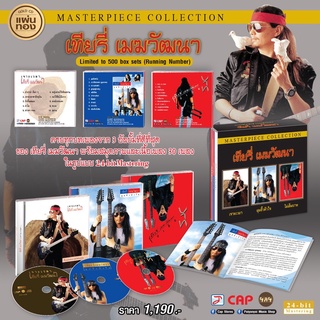 เทียรี่ เมฆวัฒนา Boxset  3 ซีดีแผ่นทอง (24-bit Mastering) อัลบั้ม “Masterpiece Collection”