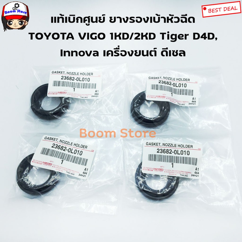 ซีลเบ้าหัวฉีด-vigo-tiger-d4d-innova-ดีเซล-ตัวบน-ชุด-4-ตัว-ยางเบ้าหัวฉีด-แท้เบิกศูนย์-เบอร์แท้-236820l010