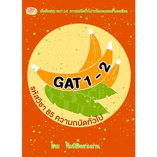 เก็งข้อสอบ GAT 1-2 รหัสวิชา 85 ความถนัดทั่วไป**8858710307-61-0