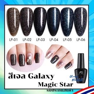 สีแกแล็คซี่ Galaxy Magic Star สีเจล LP Set สีทาเล็บ แบรนด์ดัง AS 15ml. ยาทาเล็บ สต๊อคพร้อมส่ง ภายใน 1 วันเท่านั้น!!