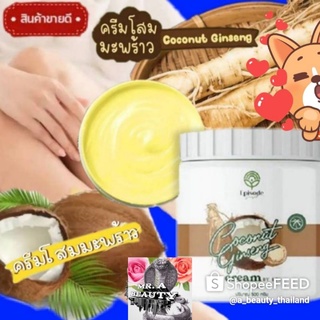 โลชั่นครีมโสมมะพร้าวกลูต้า Coconut Ginseng Cream By Eps 500gExp.ครีมโสม