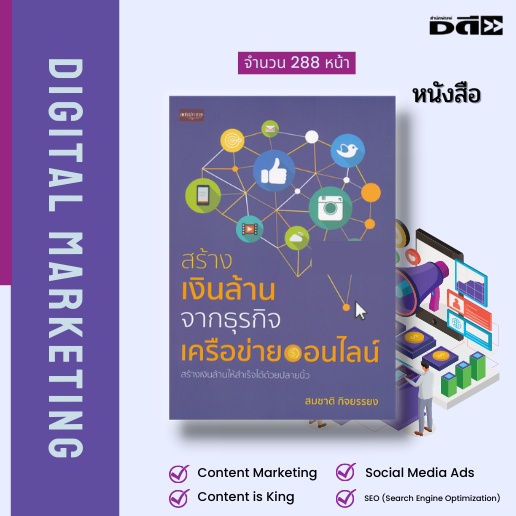 หนังสือ-set-การตลาด-ออนไลน์-digital-marketing-สอนการยิงแอด-การคิด-content-เรียนรู้ระบบภาษีออนไลน์