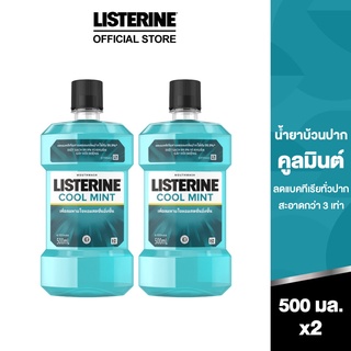 สินค้า ลิสเตอรีน น้ำยาบ้วนปาก คููลมินต์ 500มล. แพ็คคู่ Listerine mouthwash Coolmint 500ml. Twinpack