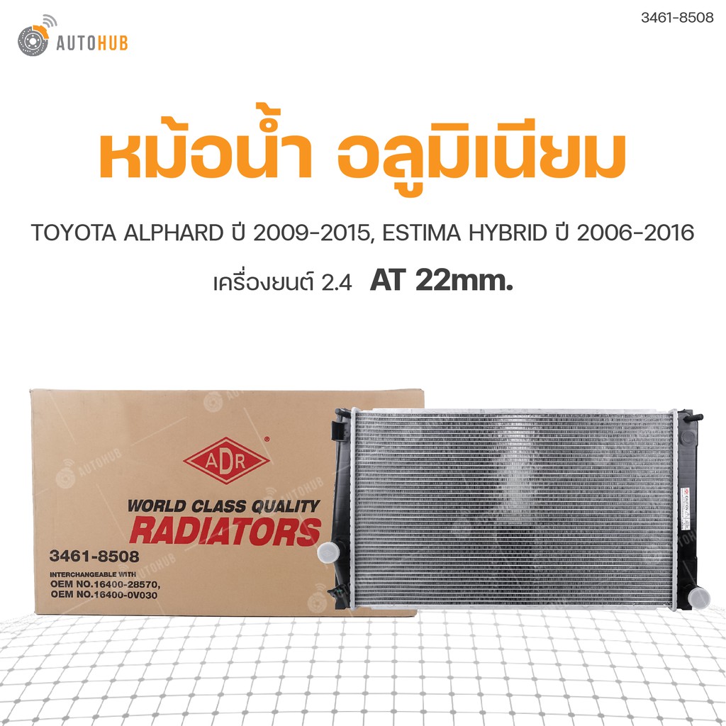 หม้อน้ำ-toyota-alphard-2009-2015-หม้อน้ำ-toyota-estima-hybrid-2006-2016-2-4-at-22mm-1ชิ้น