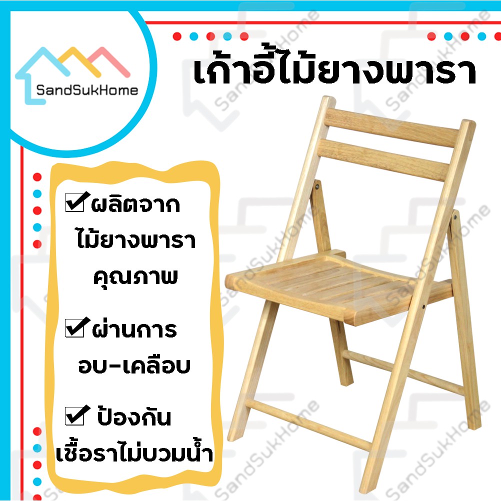 รูปภาพของSandSukHome เก้าอี้ เก้าอี้ไม้ เก้าอี้ไม้ยางพารา เก้าอี้พับได้ เก้าอี้กินข้าว เก้าอี้นั่งทำงาน เก้าอี้มีพนักพิงลองเช็คราคา