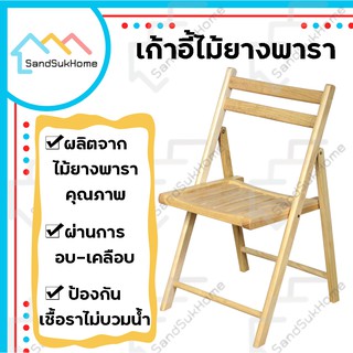 สินค้า SandSukHome เก้าอี้ เก้าอี้ไม้ เก้าอี้ไม้ยางพารา เก้าอี้พับได้ เก้าอี้กินข้าว เก้าอี้นั่งทำงาน เก้าอี้มีพนักพิง