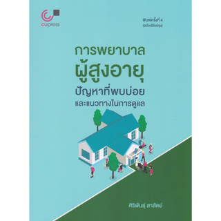 Chulabook(ศูนย์หนังสือจุฬาฯ) |C112หนังสือ9789740339571การพยาบาลผู้สูงอายุ :ปัญหาที่พบบ่อยและแนวทางในการดูแล