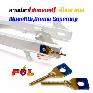 หางปลาตั้งโซ่เลสเดิม ไทเททอง ( สแตนเลส ) / คู่ เวฟ 110i ดรีม dream supercup