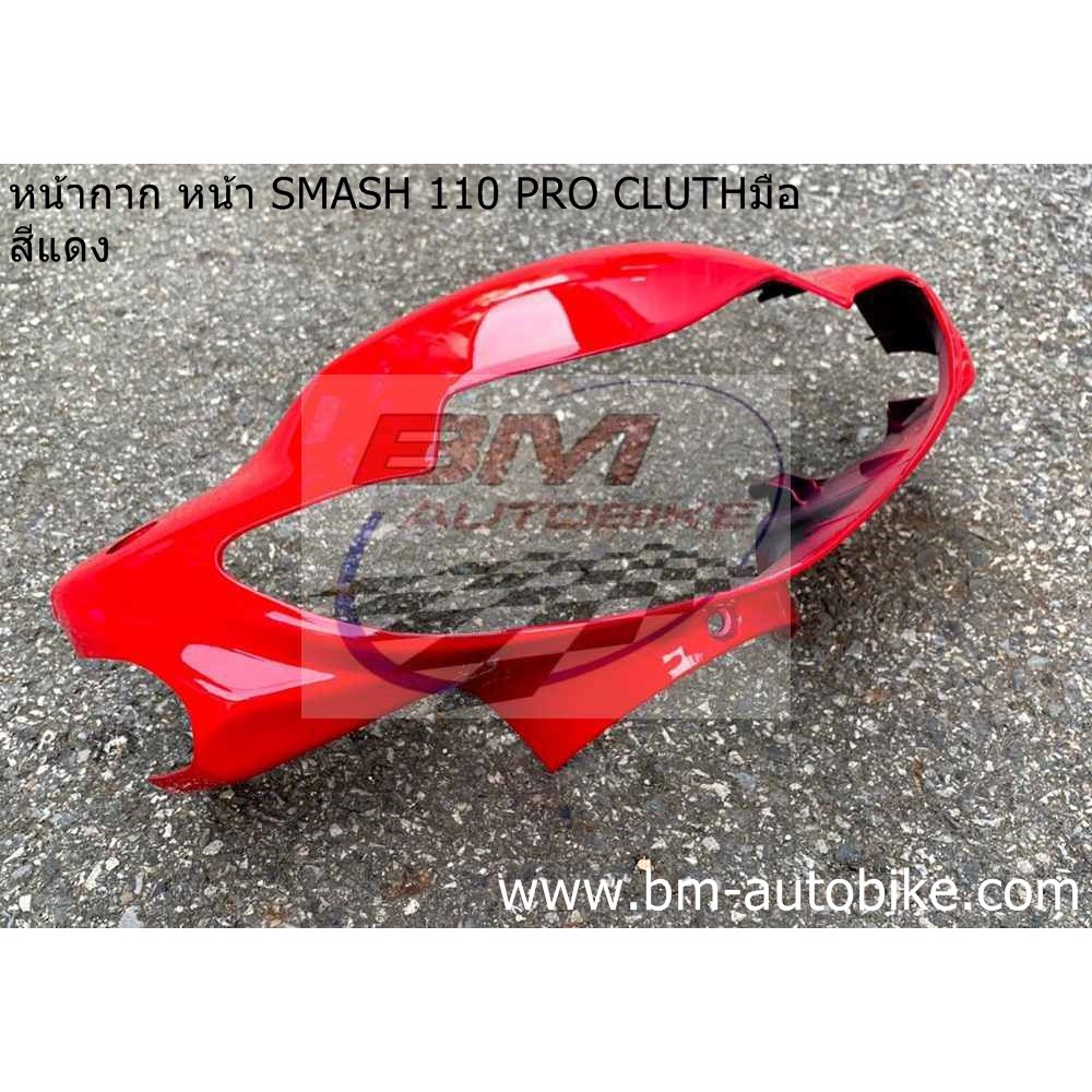 หน้ากาก-หน้า-smash-110-pro-cluth-สีแดง