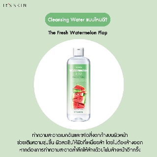 Its Skin The Fresh Watermelon Plop Cleansing Wate 520ml. สะอาด ใช้ง่าย ไม่ต้องล้างออก คลีนซิ่งสูตรน้ำ