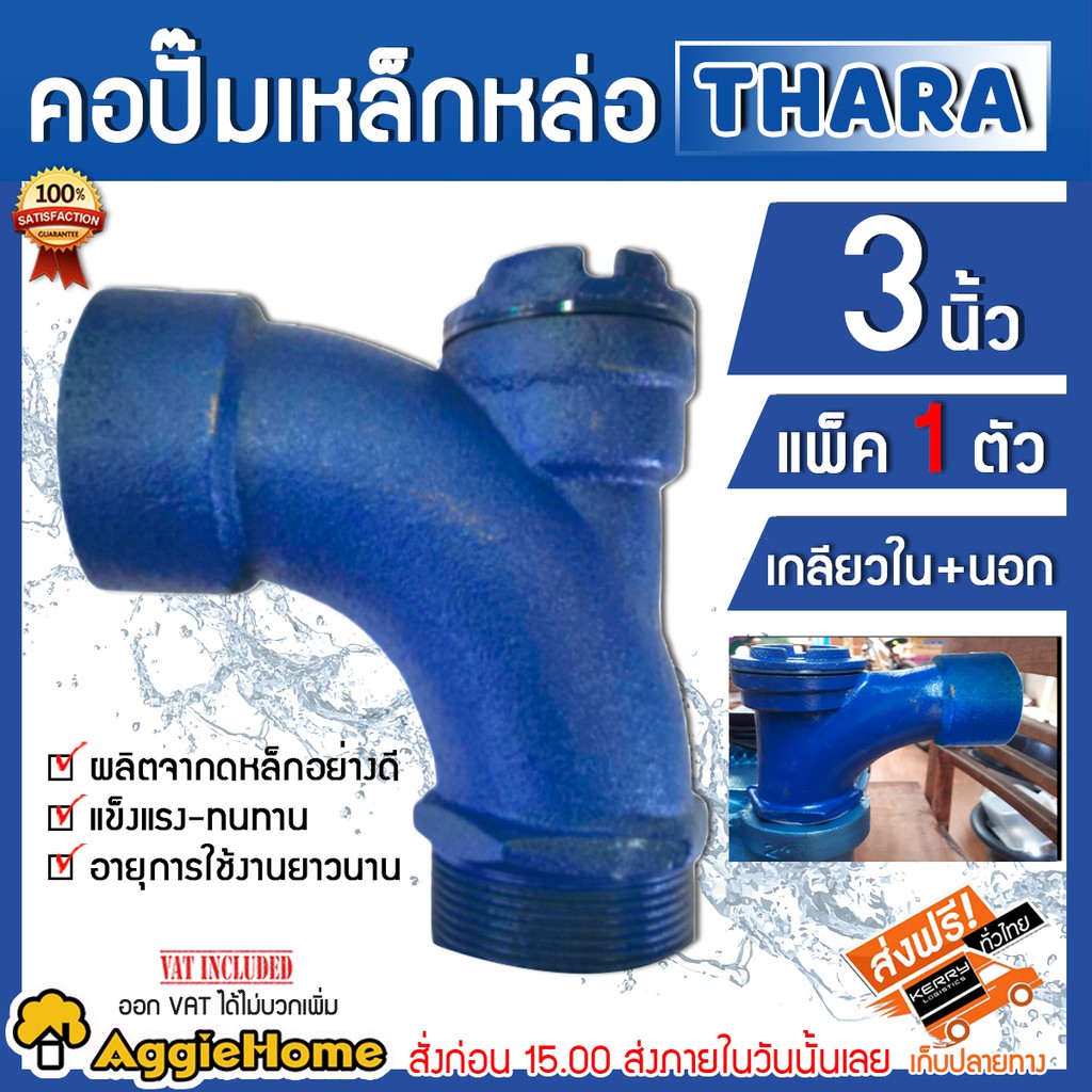 thara-คอปั๊ม-3-นิ้ว-อะไหล่ปั๊มน้ำ-เกลียวนอก-เกลียวใน-ใช้สำหรับกรอกน้ำใส่ปั้มน้ำ-สีน้ำเงิน-จัดส่ง-keery