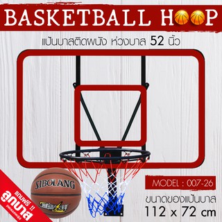 ภาพหน้าปกสินค้าแป้นบาสเก็ตบอล แป้นบาสติดผนัง BASKETBALL BACKBOARD รุ่น 007-26 ซึ่งคุณอาจชอบสินค้านี้