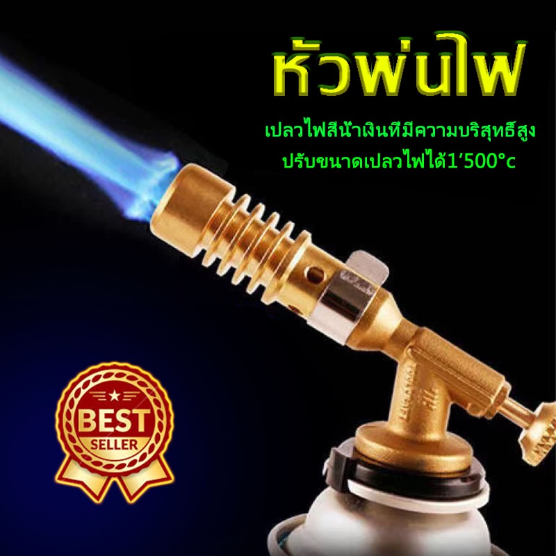 สินค้าใหม่-หัวไฟฟู่-หัวยิงแก๊สกระป๋อง-หัวพ่นแก๊ส-หัวพ่นไฟความร้อนสูง-1-500-ํc-หัวยิงแก๊สกระป๋อง