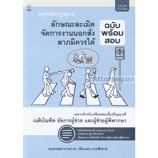 สรุปหลักกฎหมายลักษณะละเมิด จัดการงานนอกสั่ง ลาภมิควรได้ (ฉบับพร้อมสอบ) เดือนเด่น นาคสีหราช